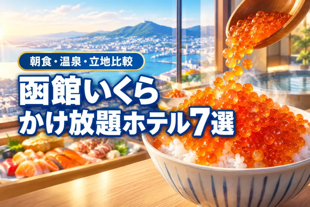 函館で楽しむいくらかけ放題ホテル7選!朝食・温泉・立地を比較して選ぶ