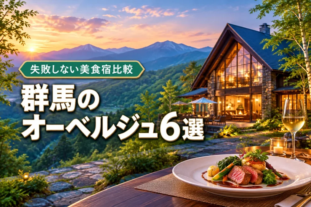 群馬のオーベルジュ厳選6選!美食と温泉を楽しむ失敗しない宿泊先比較