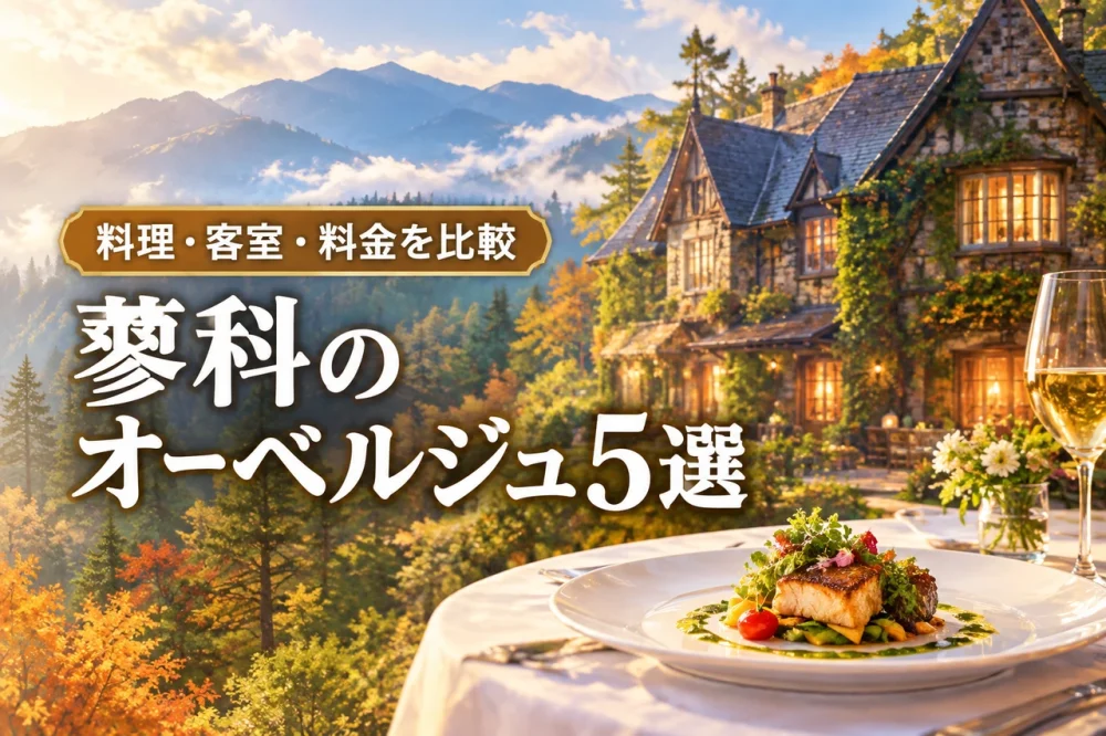 蓼科のオーベルジュおすすめ5選|料理・客室・料金を比較 自然とアクセスも紹介
